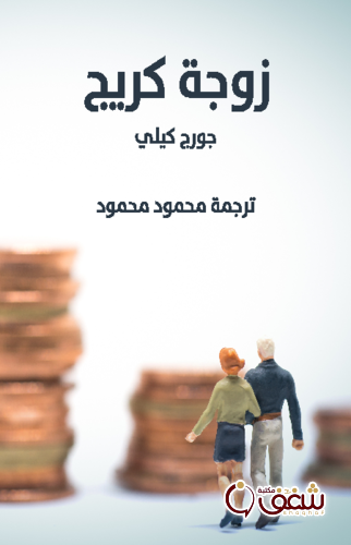 رواية زوجة كريج للمؤلف جورج كيلي